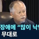 송승환, 시각장애에 “많이 낙담”…다시 무대로 / 채널A / 뉴스A 이미지