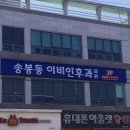 송봉동이비인후과 | 전라북도 완주군 봉동읍 정형외과 전문병원 추천 5곳 어깨 | 손가락 | 목 | 관절 | 무릎