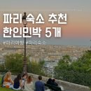 이런 민박 | 파리 숙소 추천 위치 한인민박 5개 비교