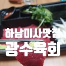 광수육회 하남미사점 이미지