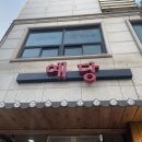 예당숯불갈비 이미지