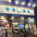 삼산회관 군산수송점 이미지