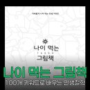 철학, 위로와 지혜가 되다 | 나이 먹는 그림책 100키워드 지혜롭게 나이 먹는 인생철학