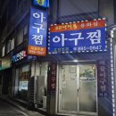 인생아구찜 부산진구점 | 개금동 '용화집' 내돈내산｜부모님도 인정한 30년 전통 아구찜 솔직후기