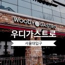 [서울대입구] 우디가스트로(Woody Gastro) / 샤로수길 X