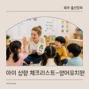 우리아이유치원 | 우리 아이는 영어유치원에 맞을까? 영유 아이 성향 체크리스트