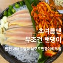 인천강화소방서 - 강화군 불은면 | 인천 서해구 | 밴댕이회·밴댕이회무침 맛집 석모도...회무침 | 연안부두? 강화 풍물시장? 구월동? 안...
