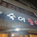 숙이갈비 | [창원 마산 통술] 숙이 통술 (블로그에 속아서 열받아서 내돈내산 포스팅)