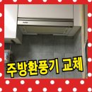 주방 환풍기 교체 - SSEN 후드 작업후기