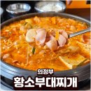 의정부부대찌개 | 황소부대찌개 의정부 부대찌개 맛집 솔직후기