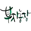 부자 농장 이미지