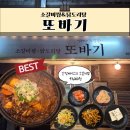 또바기 | [대전 유성구 봉명동]소갈비찜&amp;닭도리탕 맛집 &#34;또바기&#34;방문 후기