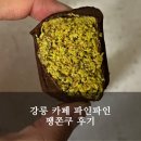 파인 | [공지] 강릉 팽쫀쿠 카페 파인파인 후기, 가격, 팽이버섯 두쫀쿠
