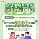 📢 대구행복진흥원 인사말 맞추기 EVENT!🖐🏻 이미지