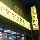 낭낭오리연향점 | [순천/연향동] 오리불고기 땡길땐~ 순천 낭낭오리집 연향점 다녀온 후기