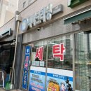 세종크리닝세탁소 이미지