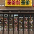 곱분이 곱창 이미지