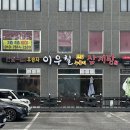 청명초 | 기흥삼계탕맛집 닭볶음탕이 끝내주는 이우철한방누룽지삼계탕