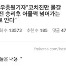 (달수네라이브)우충원기자“코치진만 물갈이 후 태국 2연전 승리후 어물쩍 넘어가는 플랜도 있는걸로 안다“ 이미지