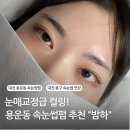 CU 한밭대학생회관점 | 대전동구속눈썹펌 용운동속눈썹 잘하는 곳, ‘밤하’ 후기