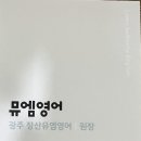 뮤엠영어장산교습소