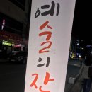 예술의 잔당 네이버블로그
