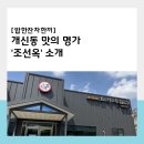 재림숯불갈비 | 가자, 집 나간 입맛 찾으러 맛의 名家 &#39;조선옥&#39;으로!