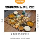 범어지구대 | 대구 수성구 튀김삼겹살 한식 맛집 집밥밥을공부하다 범어점