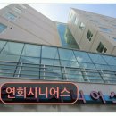 연희시니어스 이미지