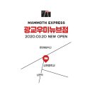 매머드익스프레스문정역 - 77162 | 매머드익스프레스문정역