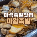 마왕족발남양주 | 남양주 화도 마석 족발 맛집 마왕족발에서 마왕통구이 배달 시켜먹어 본 후기