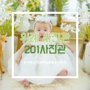 우리아기 첫 사진촬영, 위례 201사진관에서의 백일사진 후기
