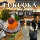 홍앤김푸드 | 후쿠오카 공항 국제선 맛집 푸드홀 위치 입점브랜드 식사 후기