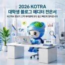 [KOTRA 블로그 에디터] 1기 발대식 후기&합격수기