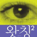마음을 바꾸는데 도움을 주는 책 ＜왓칭2, 시야를 넓힐수록 마법처럼 이루어진다＞ (긴글주의) 이미지