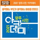 (양주시민 아카데미) 7월 15일  - 강연 : 리사 손(온라인) | 2021 양주시민 아카데미 참여자 모집! &#39;생각하는 부모가 생각하는 아이를 만든다&#39;