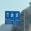 화서(상주방향)휴게소(한.양식) | 화서휴게소 하행 상주 방향 맛집 수유실 정보