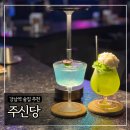 세븐일레븐 뉴강남센터점 | 강남역 술집 추천 ‘주신당 강남’ 예약후기