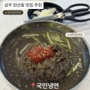 상주시청 | 상주 시청 근처 맛집 추천, 국민냉면 후기 (냉면맛집)