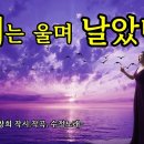 새는 울며 날았다 (The Bird Cried as It Flew) 한창희 시.작곡ㅣ수정 노래 이미지