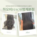 7232 | 손상모 탈출! 범계미용실 하오비 나노힐 클리닉으로 물미역 된 후기