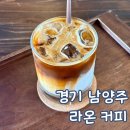 카페라온 - 홍성군 아문길 64 | 남양주 진건 카페 라온 커피 내돈내산 방문 후기