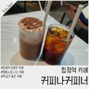 커피나커피너 | 마포구 합정역 캠핑느낌 나는 조용한 카페 커피나커피너 후기