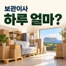 제주 보관이사 하루 비용, 보관료와 별도 비용 정리 이미지
