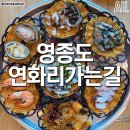 인천 영종도 해산물 맛집 이미지