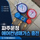 고려가스 - 광양시 | 파주 운정 에어컨 냉매 가스 충전 후기: 시원한 바람 되찾은 비결 공개