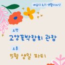 [0501] 배움1 외부활동_ 고양꽃박람회 관람 안내 이미지
