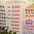 건우네얇은피만두 - 안산시 상록구 장화2길 24 | 건우네얇은피만두