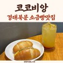 대구 북구 경대로17길 47-1 | 경대북문 숨은 소금빵맛집! 카페 코코비앙