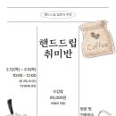 핸드드립취미반 이미지
